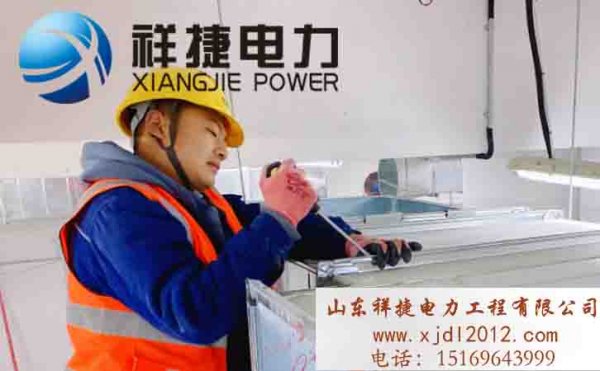 祥捷電力：精益求精，注意電力設備安裝的每一個細節(jié)